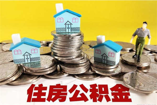 山南辞职可以取出公积金吗（辞职可取住房公积金）