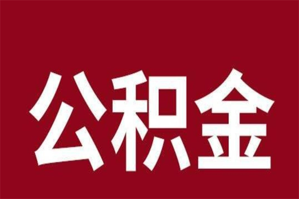 山南本地人提公积金（本地人怎么提公积金）