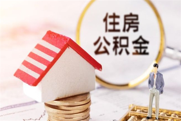 山南公积金辞职了可以取吗（住房公积金辞职能取吗）