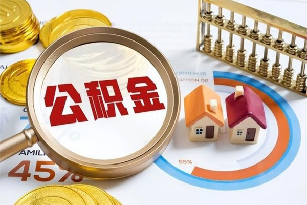 山南公积金怎么可以取出来（怎样可以取出住房公积金卡里的钱）