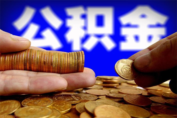 山南不封存可以取钱公积金中的钱么（公积金不封存能提取吗）