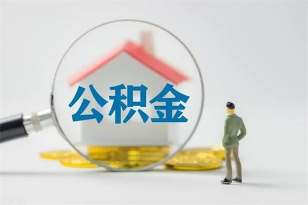 山南离职后住房公积金怎么全部取出来（离职了住房公积金怎么全部取出来）