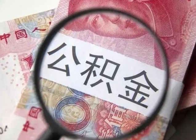 山南昆山封存能提公积金吗（2020年昆山住房公积金提取条件）