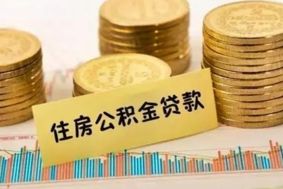 山南公积金离职几个月能取（公积金离职后多长时间可以提取）