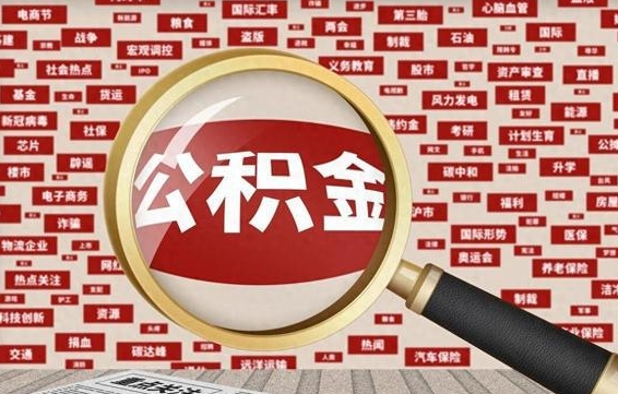 山南住房公积金怎么取（怎么取住房公积金?）