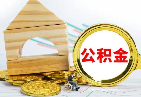 山南离职了住房公积金可以取吗（离职后住房公积金可以取吗）