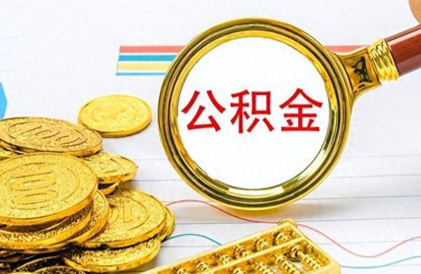 山南公积金多少钱才能提（公积金多少钱能提现）