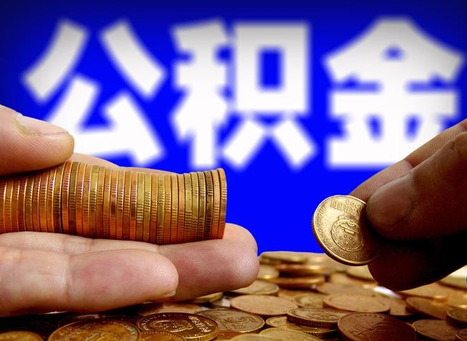 山南离职外省住房公积金怎么取（外省住房公积金离职后提取流程）